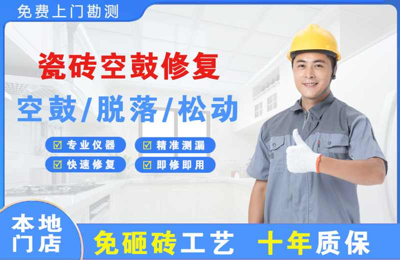 布尔津瓷砖空鼓修复